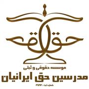 موسسه حقوقی موسسه حقوقی حق ایرانیان