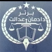 عدالت برتر