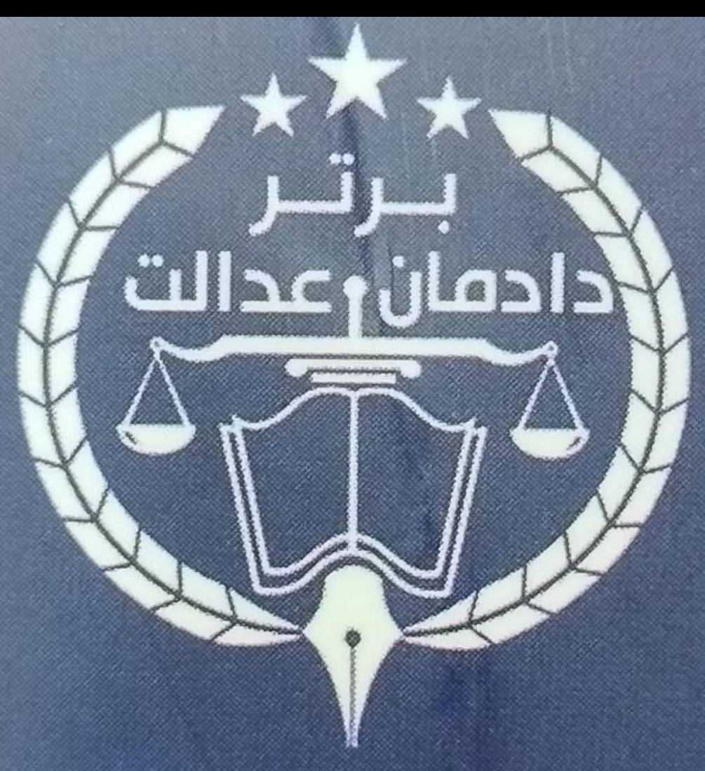 عدالت برتر