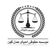 موسسه حقوقی موسسه حقوقی احیای عدل کهن