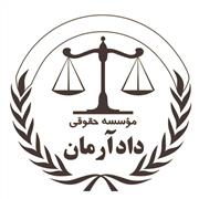 دادآرمان