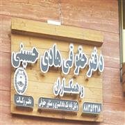 حسینی